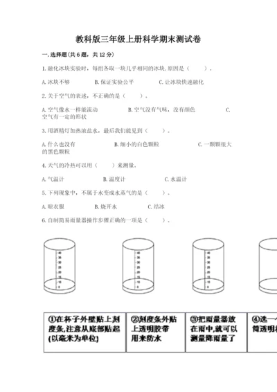 教科版三年级上册科学期末测试卷（典优）.docx