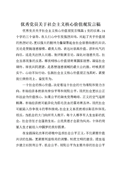 优秀党员关于社会主义核心价值观发言稿