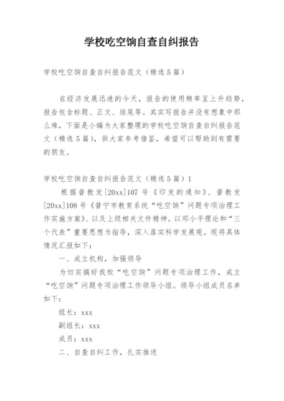 学校吃空饷自查自纠报告.docx