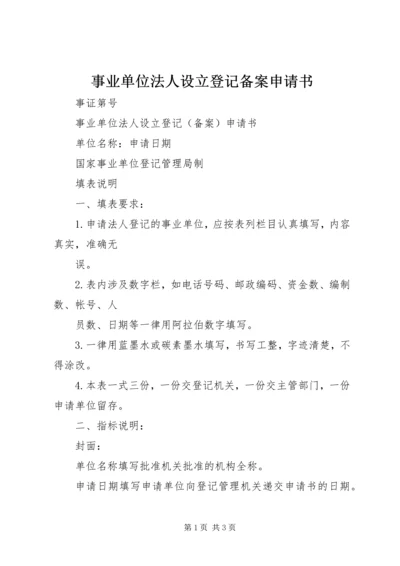 事业单位法人设立登记备案申请书.docx