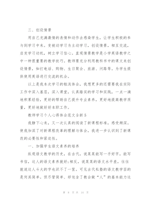 教师学习个人心得体会范文全新2022.docx