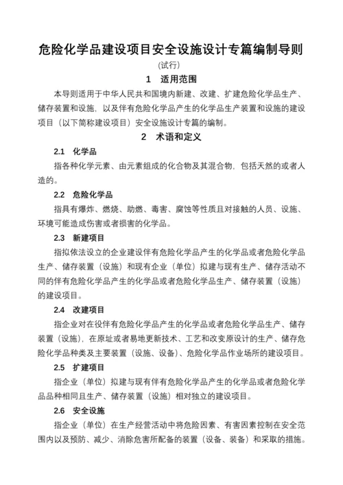 安全设施目录、安全设施设计专篇编制导则.docx