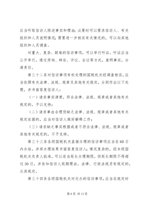 全市国税系统信访工作细则.docx