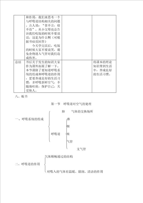 呼吸道对空气的处理教学设计