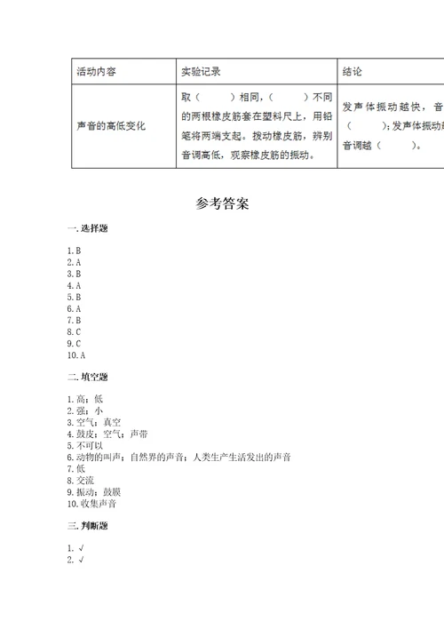 教科版科学四年级上册第一单元声音测试卷（模拟题）wod版