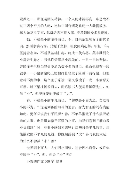 2023年关于小雪的作文600字（精选59篇）