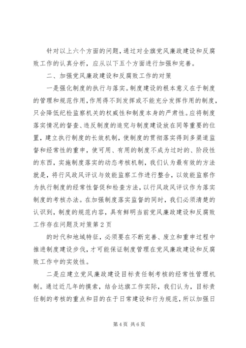 当前党风廉政建设和反腐败工作存在问题及对策 (6).docx