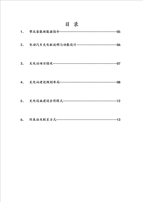 充电桩商业计划书