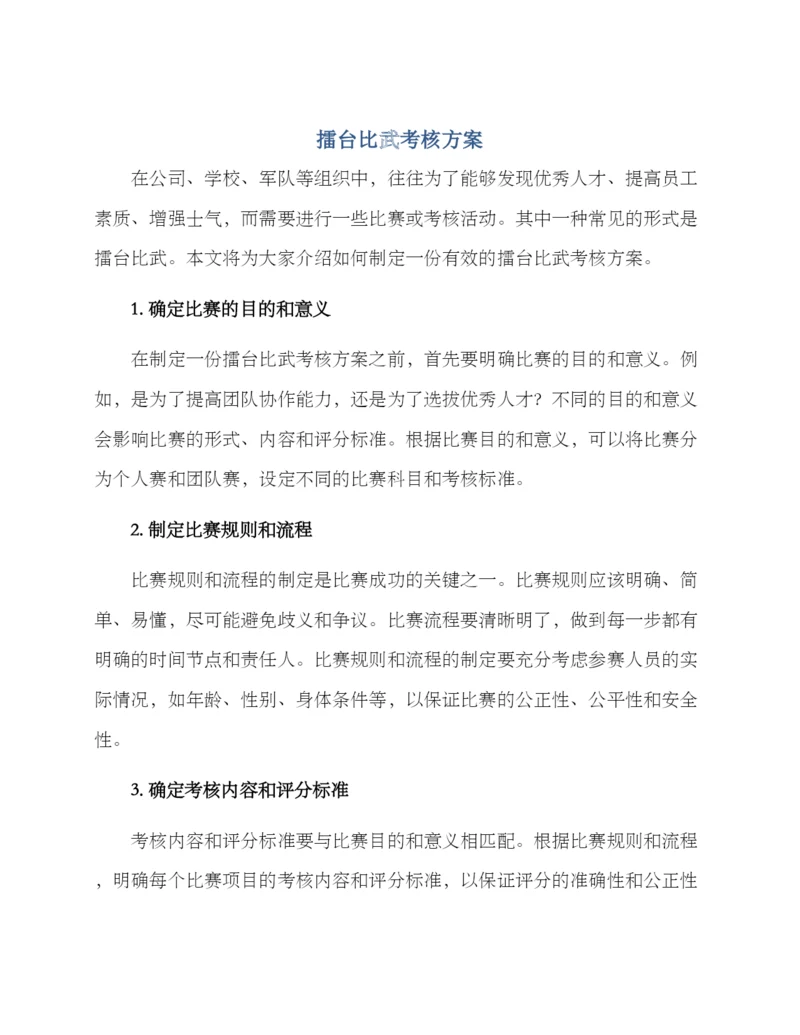 擂台比武考核方案.docx