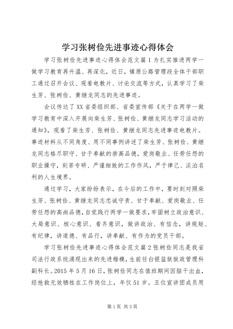 学习张树俭先进事迹心得体会.docx
