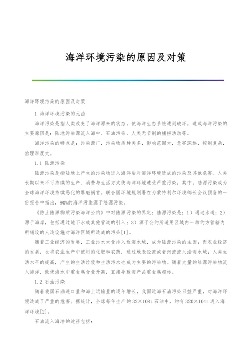 海洋环境污染的原因及对策.docx