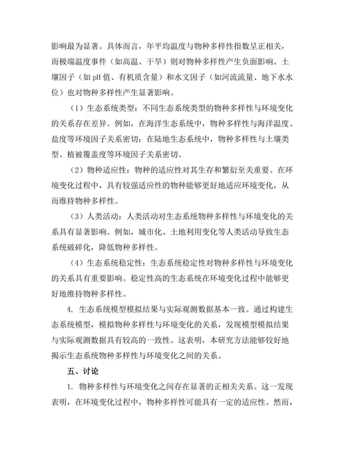 生态系统中物种多样性与环境变化的关系