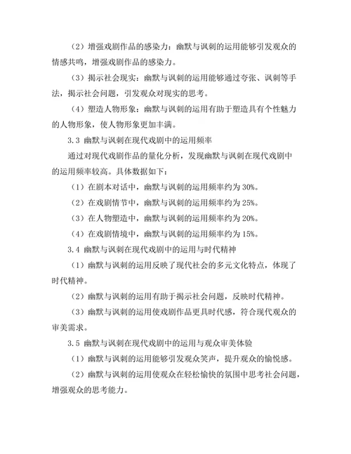 幽默与讽刺在现代戏剧中的运用