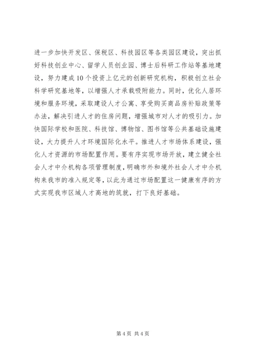 再创优势聚人才实施人才强市战略述评讲话稿_1.docx