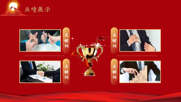 公司业绩擂鼓喜报通用PPT模板