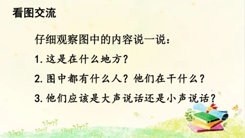 统编版语文一年级上册 课文2  第六单元 口语交际 ： 用多大的声音  课件