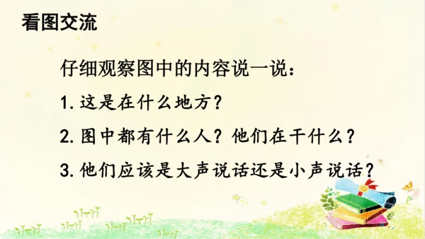 统编版语文一年级上册 课文2  第六单元 口语交际 ： 用多大的声音  课件