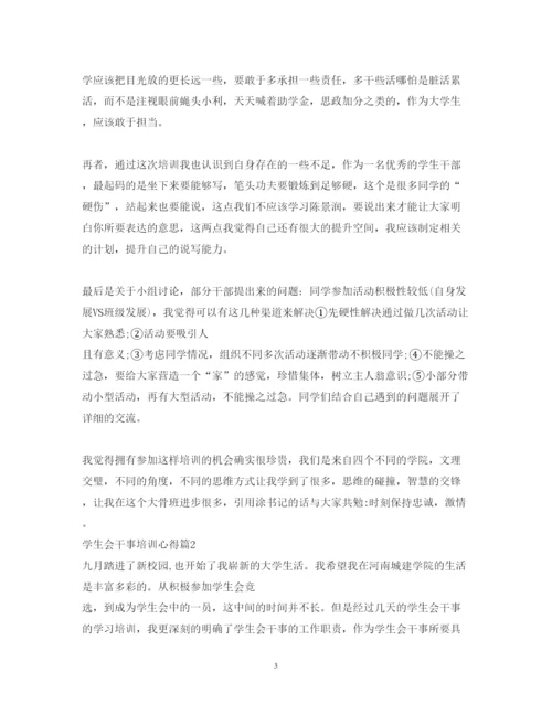 精编学生会干事培训心得体会范文.docx