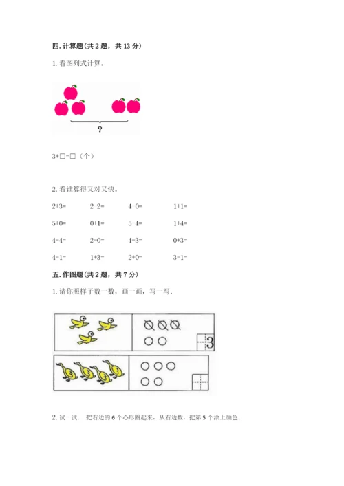 北师大版一年级上册数学期末测试卷及完整答案（网校专用）.docx