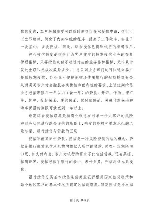 公司授信业务基本概念搜集整理.docx
