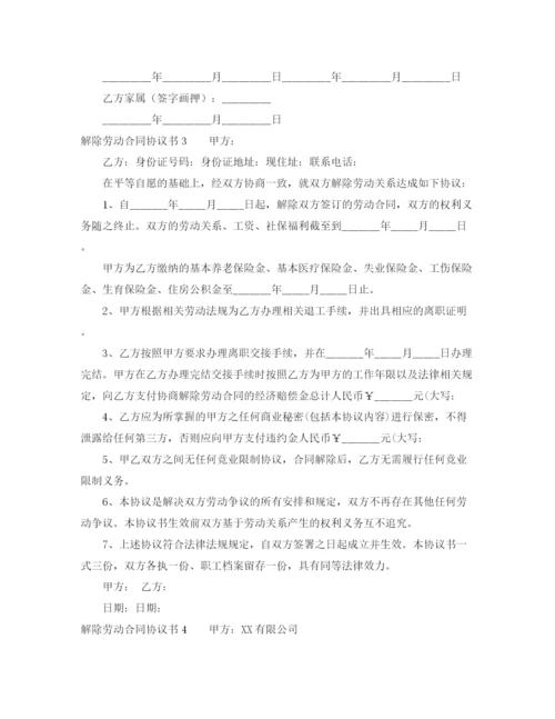 2023年解除劳动合同协议书10篇.docx