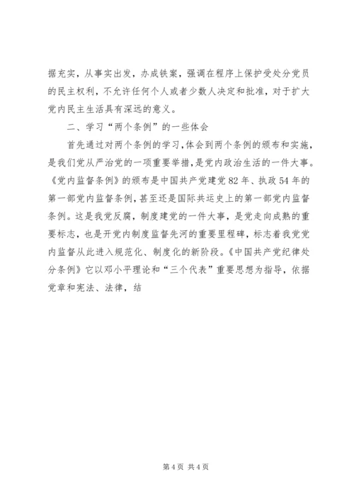 学习两个条例心得体会（中心组） (5).docx