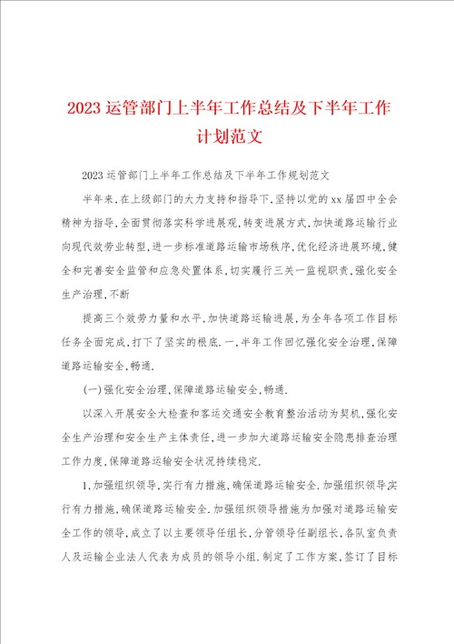 2023年运管部门上半年工作总结及下半年工作计划范文