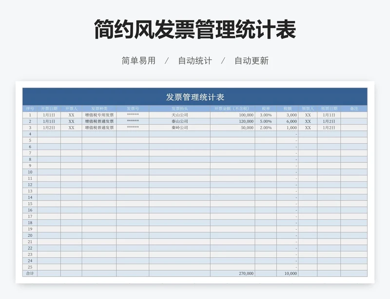 简约风发票管理统计表