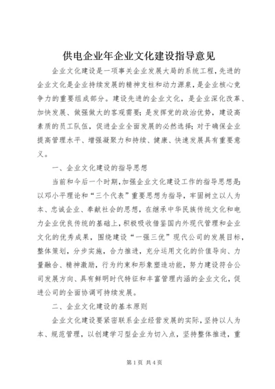 供电企业年企业文化建设指导意见 (4).docx