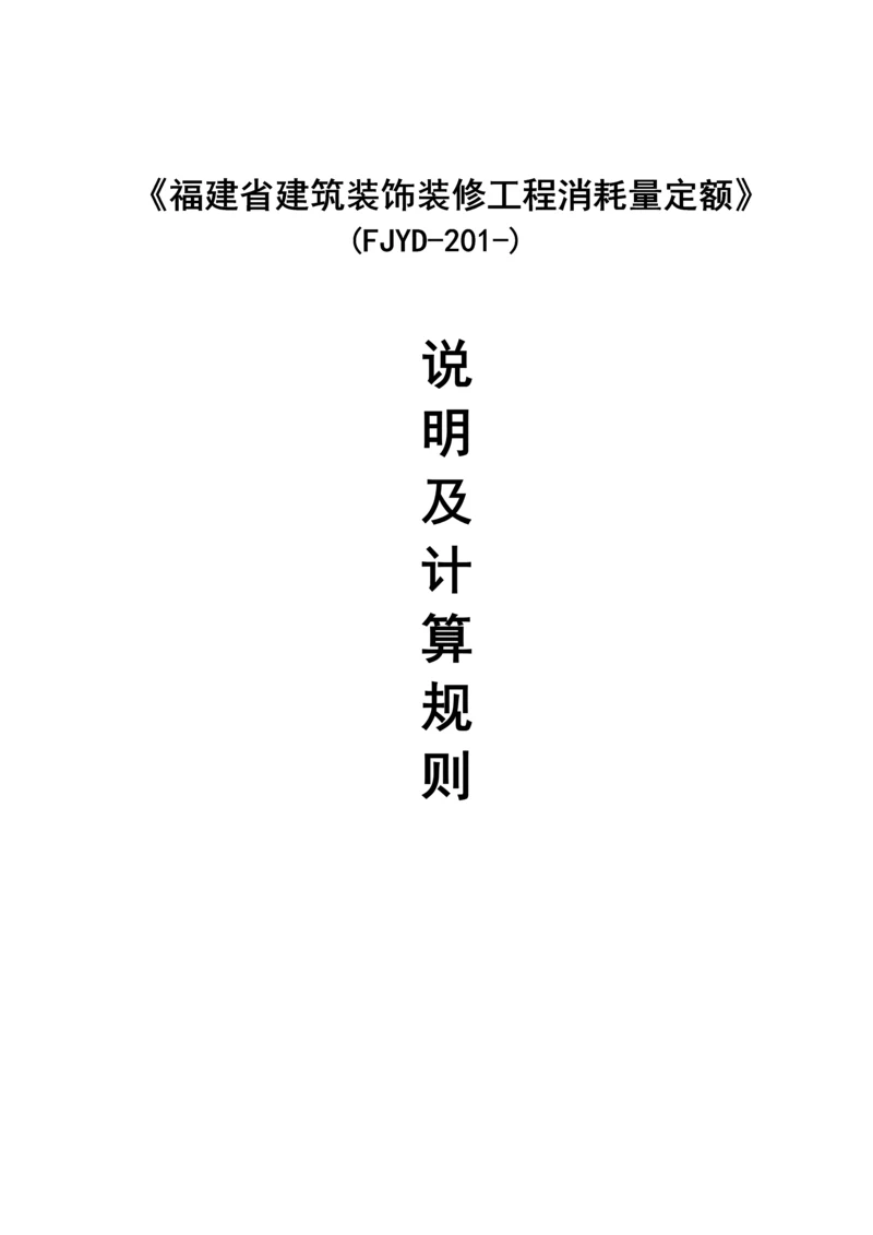 福建省优质建筑装饰装修关键工程消耗量定额.docx