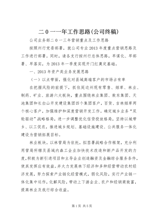 二0一一年工作思路(公司终稿).docx