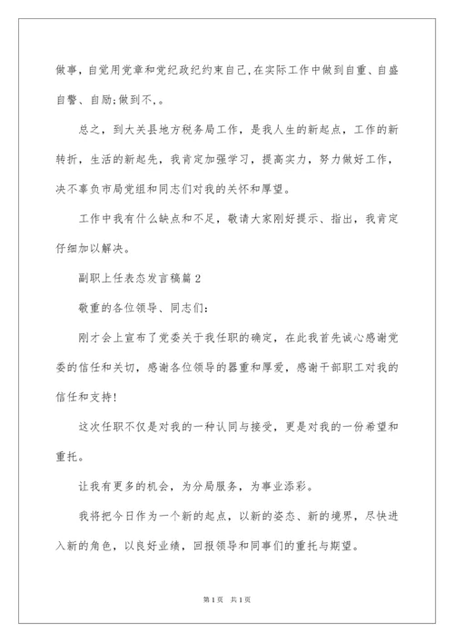 2022副职上任表态发言稿.docx