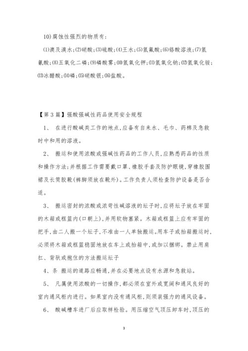 强酸强碱安全操作规程5篇.docx