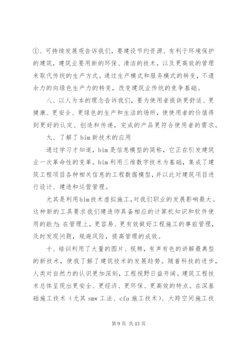 一级建造师继续教育培训结业报告 (3).docx