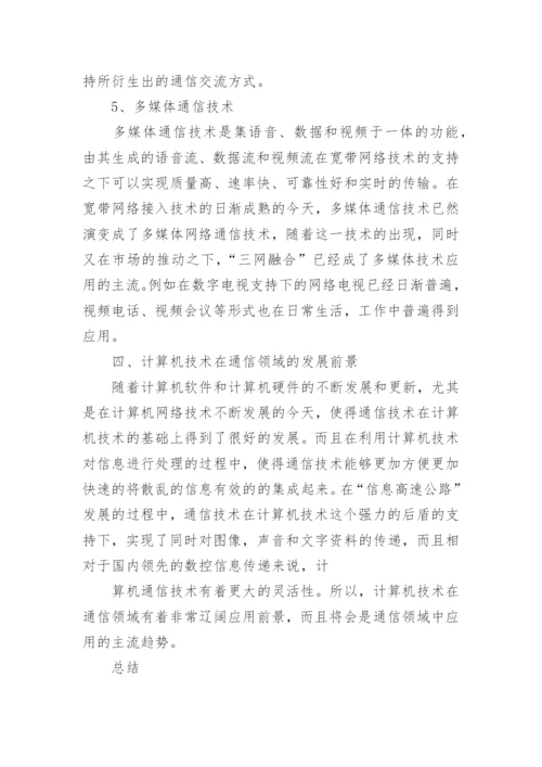 计算机通信技术的相关论文精编.docx