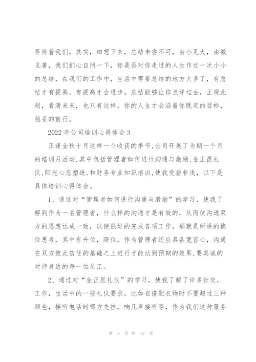 2022年公司培训心得体会.docx