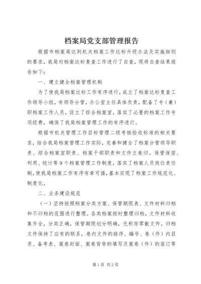 档案局党支部管理报告.docx