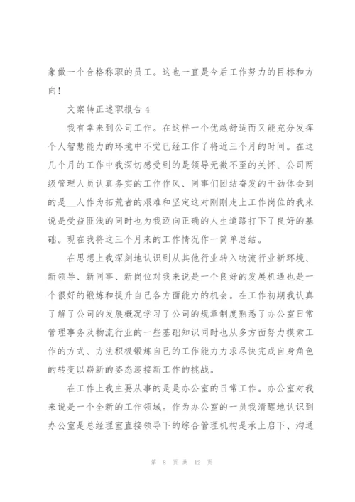 文案转正述职报告.docx