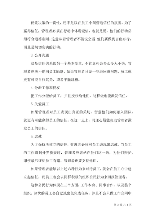 管理者让员工信任的六种行为.docx