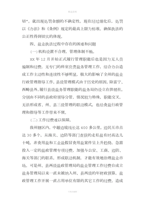 盐业行政处罚自由裁量权基准制度推行及盐政执法情况报告.docx