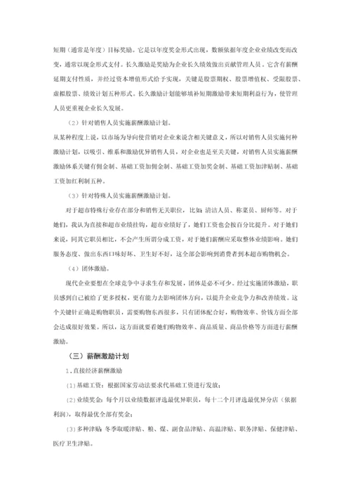 大润发超市薪酬核心制度调整专业方案.docx