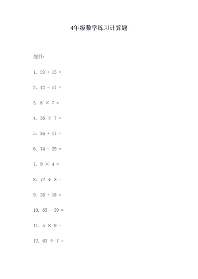 4年级数学练习计算题