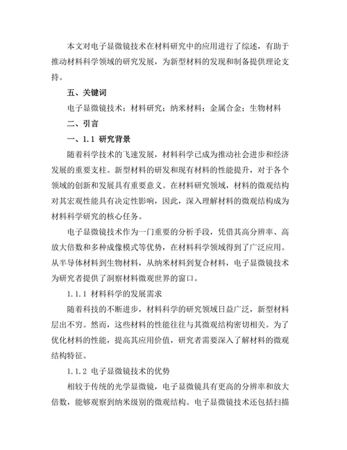 电子显微镜技术在材料研究中的应用