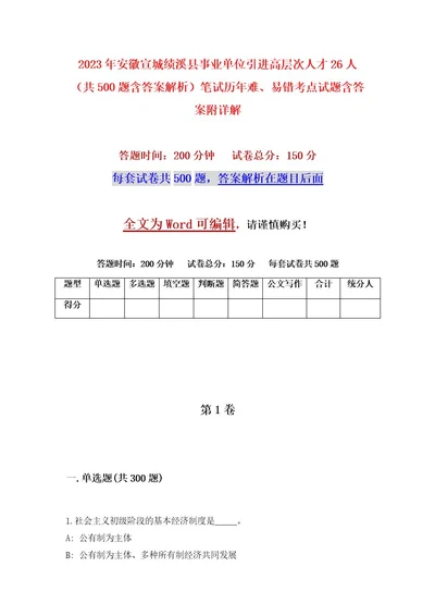 2023年安徽宣城绩溪县事业单位引进高层次人才26人（共500题含答案解析）笔试历年难、易错考点试题含答案附详解