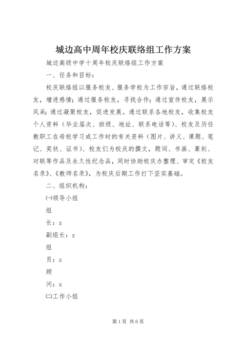 城边高中周年校庆联络组工作方案.docx