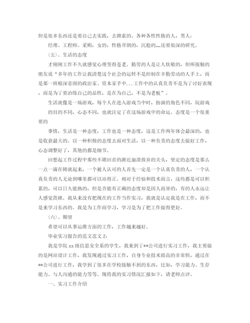 精编之毕业实习报告的范文.docx