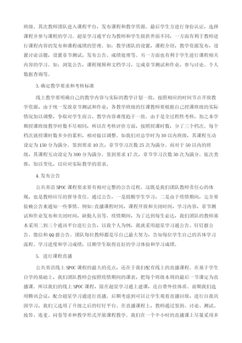 疫情之下公共英语SPOC课程的设计和应用.docx