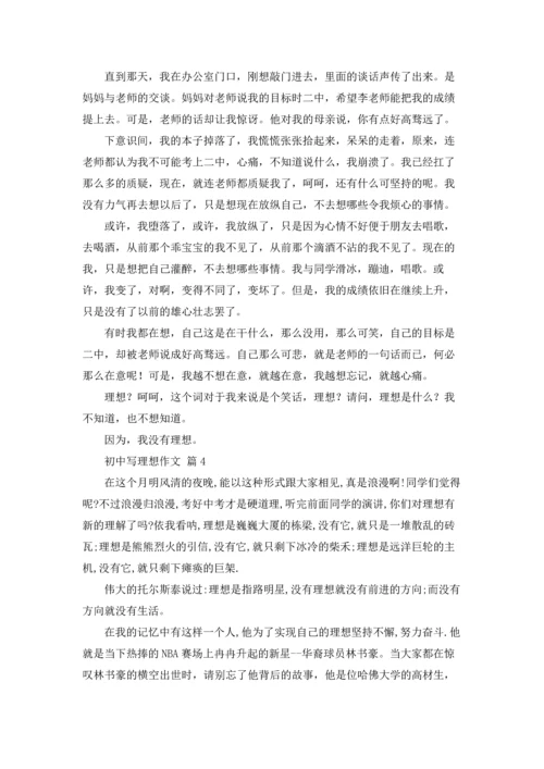 初中写理想作文锦集10篇.docx