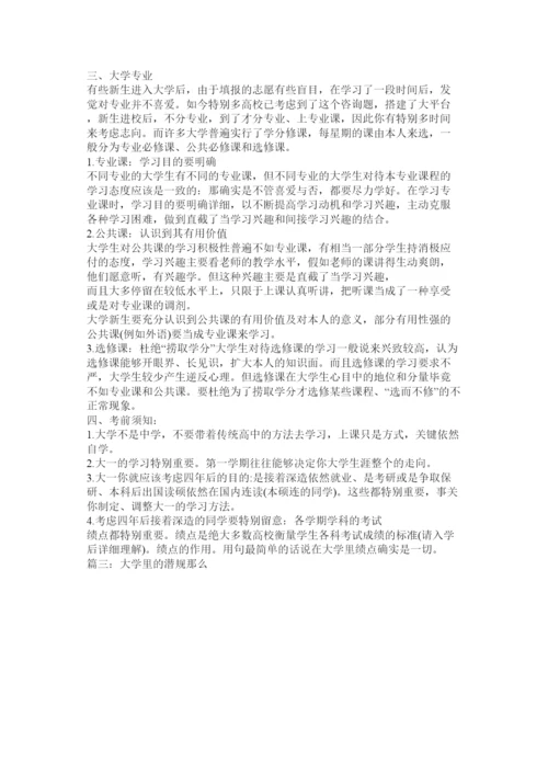 【精编】大学12种潜规则大一新生必知的常识.docx