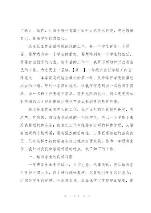 一年级班主任学期工作总结范文.docx